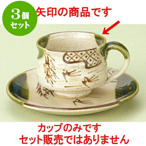 3個セット コーヒー 織部つばめコーヒー碗 [ 230cc ] | 人気 おすすめ 食器 洋食器 業務用 飲食店 カフェ うつわ 器 おしゃれ かわいい ギフト プレゼント 誕生日 贈答品 食器セット 食器セット