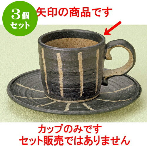 3個セット コーヒー 彫十草（黒）コーヒー碗 [ 7.4 x 6.8cm 180cc ] | 人気 おすすめ 食器 洋食器 業務用 飲食店 カフェ うつわ 器 おしゃれ かわいい ギフト プレゼント 誕生日 贈答品 食器セット 食器セットのサムネイル