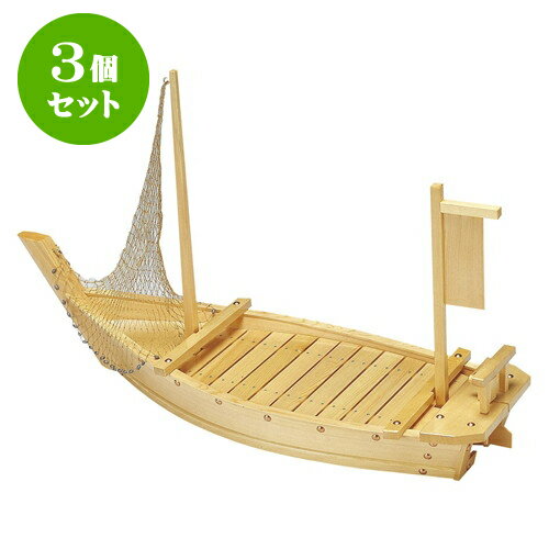 3個セット 網付白盛込舟3尺 [ 90 x 30 x 52cm ] | 木製 船盛 お刺身 ビュッフェ 演出 おすすめ 人気 食器 業務用 飲食店 カフェ うつわ 器 おしゃれ かわいい お洒落 ギフト プレゼント 引き出物 内祝い 結婚祝い 誕生日 贈り物 贈答品