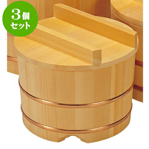 3個セット サワラおひつ8寸（約7合） [ 24 x 19.5cm ] | おひつ お櫃 寿司屋 給食 業務用 配膳 プレゼント ギフト 結婚祝い 引き出物 内祝い 開店祝い 退職祝い せともの 瀬戸物 贈答品 贈り物 人気 通販