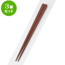 3個セット PBT樹脂箸 PBT丸頭五角無地箸茶22.5cm | はし 箸 おすすめ 人気 食器 業務用 飲食店 カフェ おしゃれ かわいい お洒落 可愛い ギフト プレゼント 引き出物 内祝い 結婚祝い 誕生日 贈り物 贈答品 食器セット