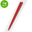 3個セット PBT樹脂箸 PBT丸頭五角無地箸朱22.5cm | はし 箸 おすすめ 人気 食器 業務用 飲食店 カフェ おしゃれ かわいい お洒落 可愛い ギフト プレゼント 引き出物 内祝い 結婚祝い 誕生日 贈り物 贈答品 食器セット