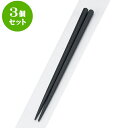 3個セット PBT樹脂箸 PBT六角木目箸黒22cm | はし 箸 おすすめ 人気 食器 業務用 飲食店 カフェ おしゃれ かわいい お洒落 可愛い ギフト プレゼント 引き出物 内祝い 結婚祝い 誕生日 贈り物 贈答品 食器セット