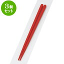 3個セット PBT樹脂箸 PBT六角木目箸朱22cm | はし 箸 おすすめ 人気 食器 業務用 飲食店 カフェ おしゃれ かわいい お洒落 可愛い ギフト プレゼント 引き出物 内祝い 結婚祝い 誕生日 贈り物 贈答品 食器セット