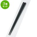 3個セット PBT樹脂箸 PBT丸頭八角無地箸黒22.5cm | はし 箸 おすすめ 人気 食器 業務用 飲食店 カフェ おしゃれ かわいい お洒落 可愛い ギフト プレゼント 引き出物 内祝い 結婚祝い 誕生日 贈り物 贈答品 食器セット