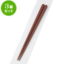 3個セット PBT樹脂箸 PBT丸頭八角無地箸茶22.5cm | はし 箸 おすすめ 人気 食器 業務用 飲食店 カフェ おしゃれ かわいい お洒落 可愛い ギフト プレゼント 引き出物 内祝い 結婚祝い 誕生日 贈り物 贈答品 食器セット