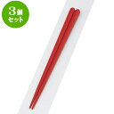 3個セット PBT樹脂箸 PBT丸頭八角無地箸朱22.5cm | はし 箸 おすすめ 人気 食器 業務用 飲食店 カフェ おしゃれ かわいい お洒落 可愛い ギフト プレゼント 引き出物 内祝い 結婚祝い 誕生日 贈り物 贈答品 食器セット