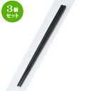 3個セット PBT樹脂箸 PBT(和洋中)先丸箸黒25cm | はし 箸 おすすめ 人気 食器 業務用 飲食店 カフェ おしゃれ かわいい お洒落 可愛い ギフト プレゼント 引き出物 内祝い 結婚祝い 誕生日 贈り物 贈答品 食器セット