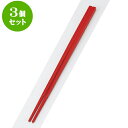 3個セット PBT樹脂箸 PBT(和洋中)先丸箸朱25cm | はし 箸 おすすめ 人気 食器 業務用 飲食店 カフェ おしゃれ かわいい お洒落 可愛い ギフト プレゼント 引き出物 内祝い 結婚祝い 誕生日 贈り物 贈答品 食器セット