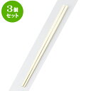 3個セット PBT樹脂箸 PBT(和洋中)先丸箸白25cm | はし 箸 おすすめ 人気 食器 業務用 飲食店 カフェ おしゃれ かわいい お洒落 可愛い ギフト プレゼント 引き出物 内祝い 結婚祝い 誕生日 贈り物 贈答品 食器セット