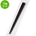 3個セット PBT樹脂箸 PBT面取角箸チーク塗22.5cm | はし 箸 おすすめ 人気 食器 業務用 飲食店 カフェ おしゃれ かわいい お洒落 可愛い ギフト プレゼント 引き出物 内祝い 結婚祝い 誕生日 贈り物 贈答品 食器セット