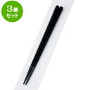 3個セット PBT樹脂箸 PBT五角箸黒塗22.5cm | はし 箸 おすすめ 人気 食器 業務用 飲食店 カフェ おしゃれ かわいい お洒落 可愛い ギフト プレゼント 引き出物 内祝い 結婚祝い 誕生日 贈り物 贈答品 食器セット