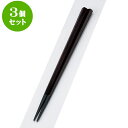 3個セット PBT樹脂箸 PBT五角箸チーク塗22.5cm | はし 箸 おすすめ 人気 食器 業務用 飲食店 カフェ おしゃれ かわいい お洒落 可愛い ギフト プレゼント 引き出物 内祝い 結婚祝い 誕生日 贈り物 贈答品 食器セット