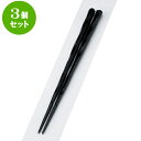 3個セット PBT樹脂箸 PBT六角一刀彫箸黒塗22.5cm | はし 箸 おすすめ 人気 食器 業務用 飲食店 カフェ おしゃれ かわいい お洒落 可愛い ギフト プレゼント 引き出物 内祝い 結婚祝い 誕生日 贈り物 贈答品 食器セット