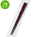 3個セット PBT樹脂箸 PBT六角一刀彫箸朱塗22.5cm | はし 箸 おすすめ 人気 食器 業務用 飲食店 カフェ おしゃれ かわいい お洒落 可愛い ギフト プレゼント 引き出物 内祝い 結婚祝い 誕生日 贈り物 贈答品 食器セット