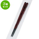 3個セット PBT樹脂箸 PBT六角一刀彫箸溜塗22.5cm | はし 箸 おすすめ 人気 食器 業務用 飲食店 カフェ おしゃれ かわいい お洒落 可愛い ギフト プレゼント 引き出物 内祝い 結婚祝い 誕生日 贈り物 贈答品 食器セット