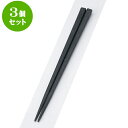 3個セット PBT樹脂箸 PBT面取角箸黒22.5cm | はし 箸 おすすめ 人気 食器 業務用 飲食店 カフェ おしゃれ かわいい お洒落 可愛い ギフト プレゼント 引き出物 内祝い 結婚祝い 誕生日 贈り物 贈答品 食器セット
