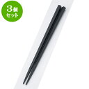 3個セット PBT樹脂箸 PBT五角箸黒21cm | はし 箸 おすすめ 人気 食器 業務用 飲食店 カフェ おしゃれ かわいい お洒落 可愛い ギフト プレゼント 引き出物 内祝い 結婚祝い 誕生日 贈り物 贈答品 食器セット