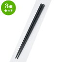 3個セット PBT樹脂箸 PBT溝彫丸箸黒22.5cm | はし 箸 おすすめ 人気 食器 業務用 飲食店 カフェ おしゃれ かわいい お洒落 可愛い ギフト プレゼント 引き出物 内祝い 結婚祝い 誕生日 贈り物 贈答品 食器セット