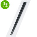 3個セット PBT樹脂箸 PBT両天削丸箸黒22.5cm | はし 箸 おすすめ 人気 食器 業務用 飲食店 カフェ おしゃれ かわいい お洒落 可愛い ギフト プレゼント 引き出物 内祝い 結婚祝い 誕生日 贈り物 贈答品 食器セット