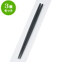 3個セット PBT樹脂箸 PBT卵中角箸黒22.5cm | はし 箸 おすすめ 人気 食器 業務用 飲食店 カフェ おしゃれ かわいい お洒落 可愛い ギフト プレゼント 引き出物 内祝い 結婚祝い 誕生日 贈り物 贈答品 食器セット