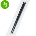 3個セット PBT樹脂箸 PBTノミ彫丸箸黒22.5cm | はし 箸 おすすめ 人気 食器 業務用 飲食店 カフェ おしゃれ かわいい お洒落 可愛い ギフト プレゼント 引き出物 内祝い 結婚祝い 誕生日 贈り物 贈答品 食器セット