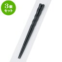 3個セット PBT樹脂箸 PBTうず彫箸黒22.5cm | はし 箸 おすすめ 人気 食器 業務用 飲食店 カフェ おしゃれ かわいい お洒落 可愛い ギフト プレゼント 引き出物 内祝い 結婚祝い 誕生日 贈り物 贈答品 食器セット