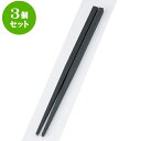 3個セット PBT樹脂箸 PBT越前角箸黒22.5cm | はし 箸 おすすめ 人気 食器 業務用 飲食店 カフェ おしゃれ かわいい お洒落 可愛い ギフト プレゼント 引き出物 内祝い 結婚祝い 誕生日 贈り物 贈答品 食器セット