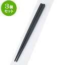 3個セット PBT樹脂箸 PBT筋目角箸黒22.5cm | はし 箸 おすすめ 人気 食器 業務用 飲食店 カフェ おしゃれ かわいい お洒落 可愛い ギフト プレゼント 引き出物 内祝い 結婚祝い 誕生日 贈り物 贈答品 食器セット