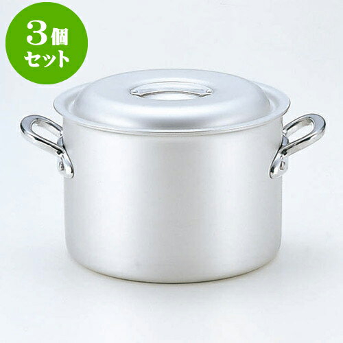 3個セット 厨房用品 マイスターアルミ半寸胴鍋（アルマイト仕上げ） [ 39cm 39 x 24cm 28L ] | 人気 おすすめ 食器 洋食器 業務用 飲食店 カフェ うつわ 器 おしゃれ かわいい ギフト プレゼント 誕生日 贈答品 食器セット 食器セット