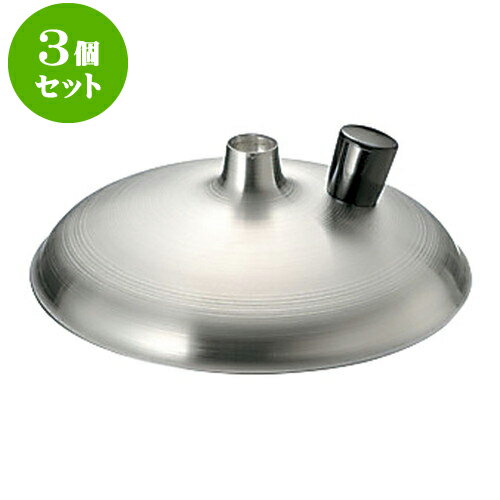 3個セット 厨房用品 アルミ親子鍋蓋エントツ式 [ 15.5cm ] | 人気 おすすめ 食器 洋食器 業務用 飲食店..
