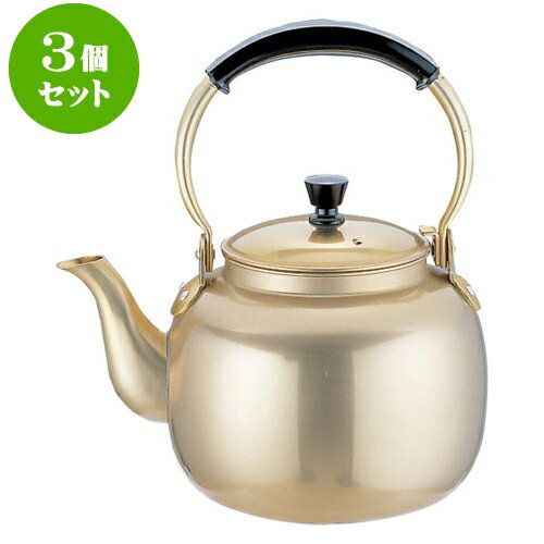 3個セット 厨房用品 アルミ湯沸（しゅう酸アルマイト） [ 8L ] | 人気 おすすめ 食器 洋食器 業務用 飲食店 カフェ うつわ 器 おしゃれ かわいい ギフト プレゼント 誕生日 贈答品 食器セット 食器セット