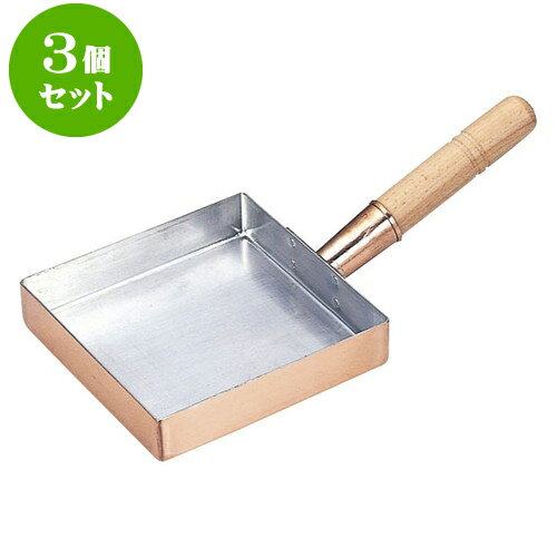 3個セット 厨房用品 銅玉子焼関東型 [ 8寸24 x 24 x 3.9cm ] 料亭 旅館 和食器 飲食店 業務用