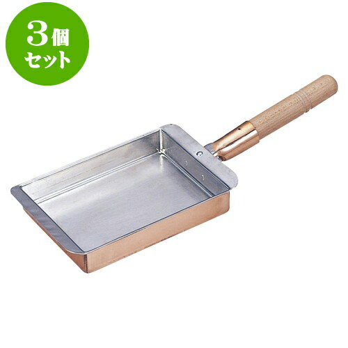 3個セット 厨房用品 銅玉子焼関西型 [ 18 x 13.5 x 3cm ] | 人気 おすすめ 食器 洋食器 業務用 飲食店 カフェ うつわ 器 おしゃれ かわいい ギフト プレゼント 誕生日 贈答品 食器セット 食器セット