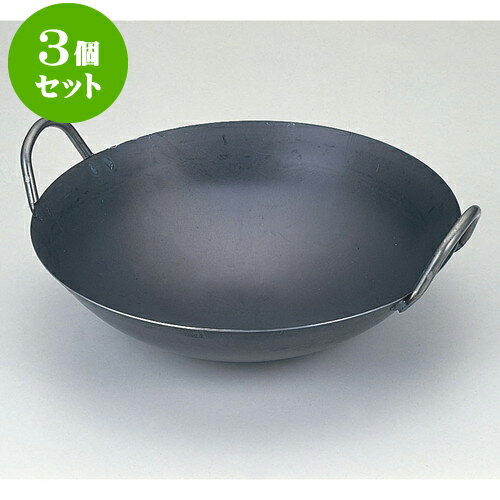 3個セット 厨房用品 鉄中華鍋 [ 33cm ] | 人気 おすすめ 食器 洋食器 業務用 飲食店 カフェ うつわ 器 おしゃれ かわいい ギフト プレゼント 誕生日 贈答品 食器セット 食器セット