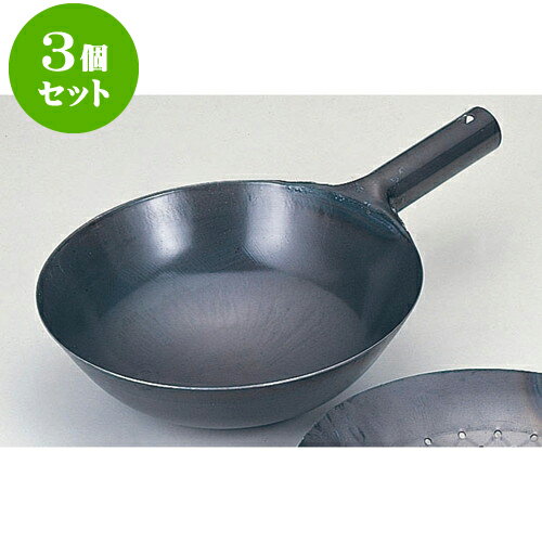 3個セット 厨房用品 鉄北京鍋 [ 33cm ] | 人気 おすすめ 食器 洋食器 業務用 飲食店 カフェ うつわ 器 おしゃれ かわいい ギフト プレゼント 誕生日 贈答品 食器セット 食器セット