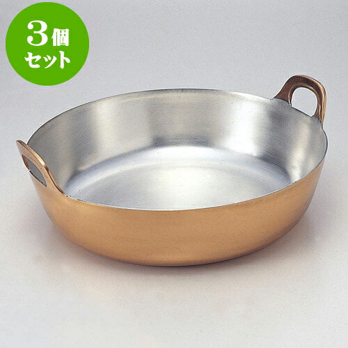 3個セット 厨房用品 銅揚げ鍋 [ 27cm ] | 人気 おすすめ 食器 洋食器 業務用 飲食店 カフェ うつわ 器 おしゃれ かわいい ギフト プレゼント 誕生日 贈答品 食器セット 食器セット