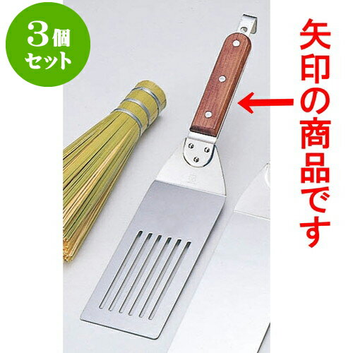 3個セット 厨房用品 ステン木柄万能ターナー [ 穴明7.6 x 18cm 全長36.5cm ] | 人気 おすすめ 食器 洋食器 業務用 飲食店 カフェ うつわ 器 おしゃれ かわいい ギフト プレゼント 誕生日 贈答品 食器セット 食器セット
