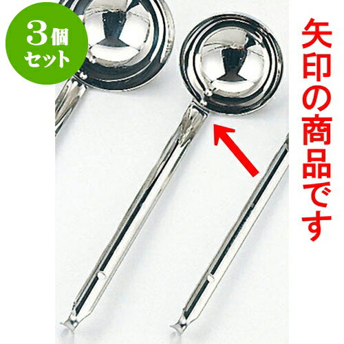 3個セット 厨房用品 18-8スープレードル [ 88 x 28cm 144cc ] | 人気 おすすめ 食器 洋食器 業務用 飲食店 カフェ うつわ 器 おしゃれ かわいい ギフト プレゼント 誕生日 贈答品 食器セット 食器セット