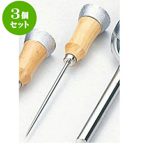 3個セット 厨房用品 アイスピック [ 1本爪24cm ] | 人気 おすすめ 食器 洋食器 業務用 飲食店 カフェ うつわ 器 おしゃれ かわいい ギフト プレゼント 誕生日 贈答品 食器セット 食器セット
