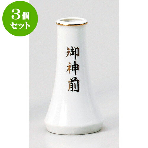 3個セット 神仏器 御神前5寸榊立 [ 4.3 x 14.8cm ] | 人気 おすすめ 食器 洋食器 業務用 飲食店 カフェ うつわ 器 おしゃれ かわいい ギフト プレゼント 誕生日 贈答品 食器セット 食器セット