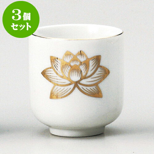 3個セット 神仏器 金パス1.8湯呑 [ 5.6 x 6.2cm ] | 仏具 仏壇 お盆 お彼岸 迎え火 供養 お寺 お墓 仏..