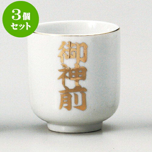 3個セット 神仏器 御神前1.8湯呑 [ 5.6 x 6.2cm ] | 仏具 仏壇 お盆 お彼岸 迎え火 供養 お寺 お墓 仏様 仏前 盆 お坊さん お供え 手元供養 佛具 食器セット(3)