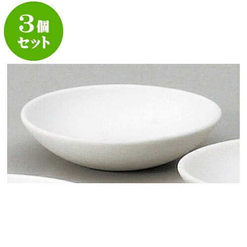 3個セット 神仏器 薬ナシ神皿2.0 [ 6.5cm ] | 人気 おすすめ 食器 洋食器 業務用 飲食店 カフェ うつわ 器 おしゃれ かわいい ギフト プレゼント 誕生日 贈答品 食器セット 食器セット