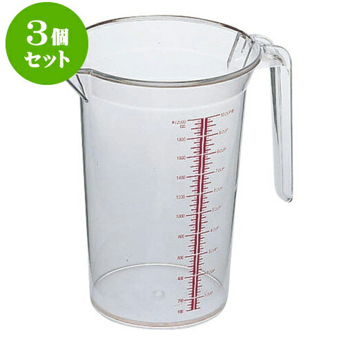 3個セット 厨房用品 ポリカメジャーカップ [ 15 x 21cm 2,000cc ] | 人気 おすすめ 食器 洋食器 業務用 飲食店 カフェ うつわ 器 おしゃれ かわいい ギフト プレゼント 誕生日 贈答品 食器セット 食器セット