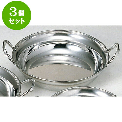 3個セット 厨房用品 ステン寄せ鍋 [ 30cm ] | 人気 おすすめ 食器 洋食器 業務用 飲食店 カフェ うつわ 器 おしゃれ かわいい ギフト プレゼント 誕生日 贈答品 食器セット 食器セット