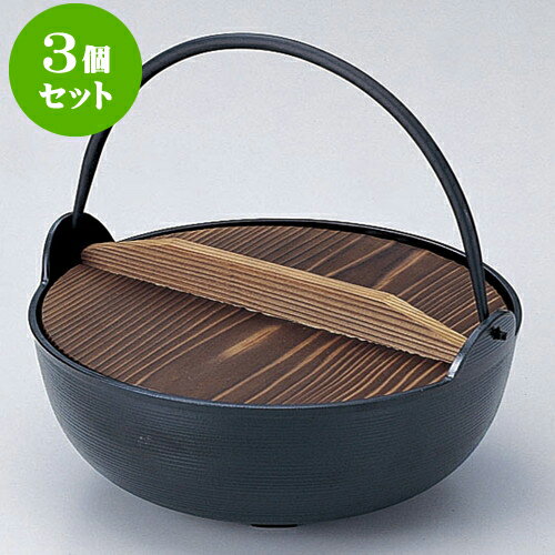 3個セット 厨房用品 アルミ田舎鍋 [ 24cm ] | 人気 おすすめ 食器 洋食器 業務用 飲食店 カフェ うつわ 器 おしゃれ かわいい ギフト プレゼント 誕生日 贈答品 食器セット 食器セット