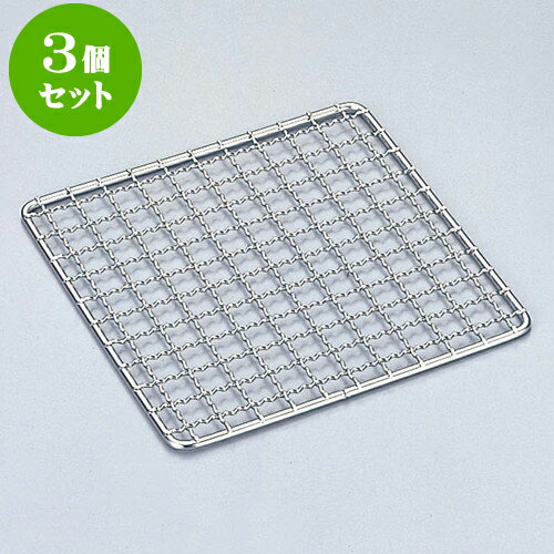 3個セット 厨房用品 18-8ステン焼網 [ 13.5 x 13.5cm ] | 人気 おすすめ 食器 洋食器 業務用 飲食店 カ..