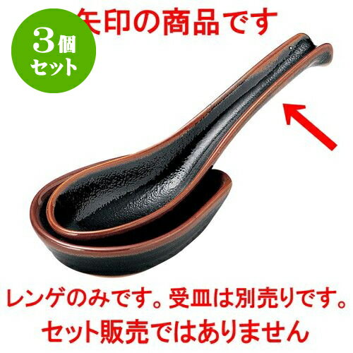 3個セット 和陶オープン ゆず天目 レンゲ（小） [ 15.5 x 4.5 x 4cm ] | 人気 おすすめ 食器 洋食器 業務用 飲食店 カフェ うつわ 器 おしゃれ かわいい ギフト プレゼント 誕生日 贈答品 食器セット 食器セット(3)