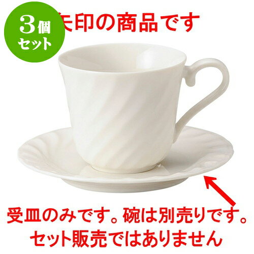 3個セット洋陶オープン シルキーウェーブ アメリカン受皿 [ 14.9 x 1.9cm ] | 人気 おすすめ 食器 洋食器 業務用 飲食店 カフェ うつわ 器 おしゃれ かわいい ギフト プレゼント 誕生日 贈答品 食器セット 食器セット